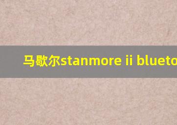 马歇尔stanmore ii bluetooth